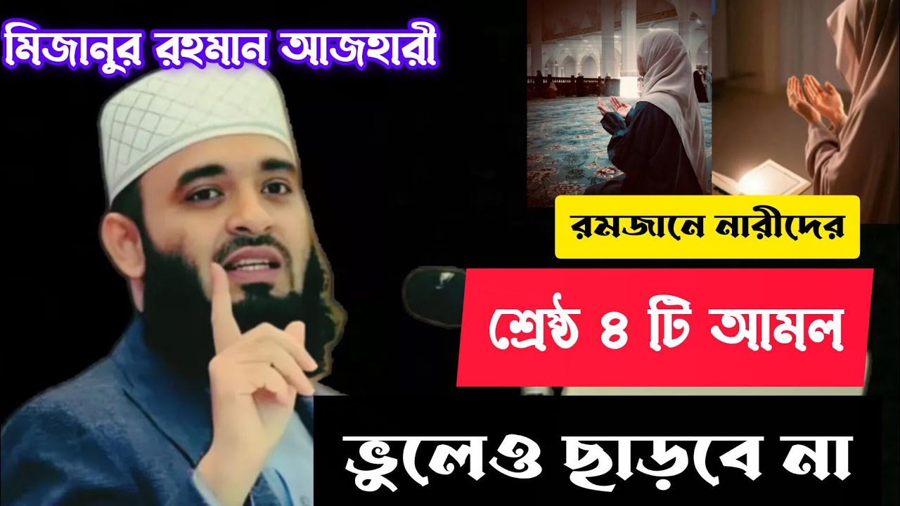 রমজানে নারীদের শ্রেষ্ঠ ৪ টি আমল ভুলে ও ছাড়বে না। মিজানুর রহমান আজহারী।।Mizanur Rahman Azhari