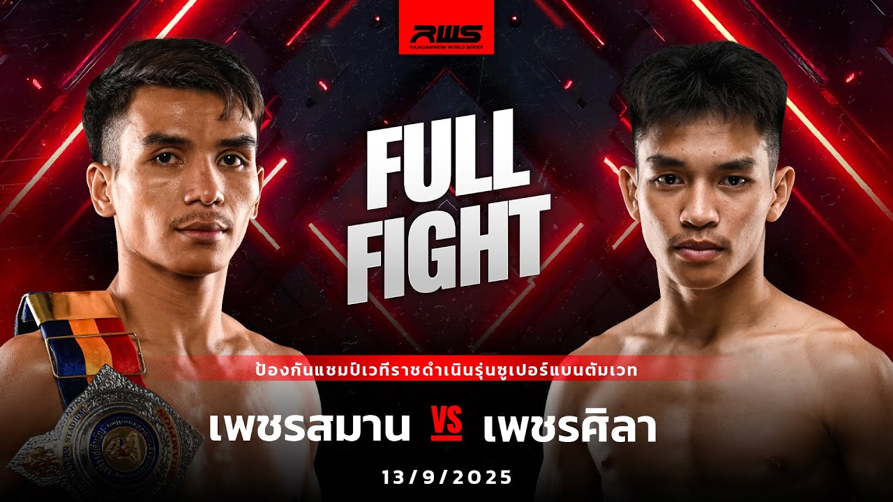Full Fight l เพชรสมาน vs. เพชรศิลา l Petchsaman vs. Petchsila l RWS