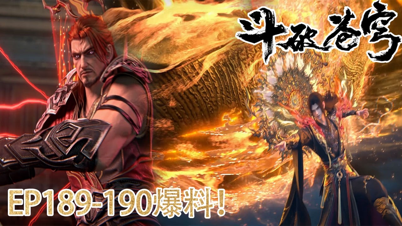 🪓【BTTH】EP189-190超前爆料！萧炎唤醒先祖萧晨！净莲妖火现世，斗圣大战爆发！