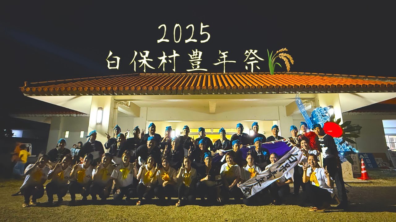 2025白保豊年祭【総集編🌾】
