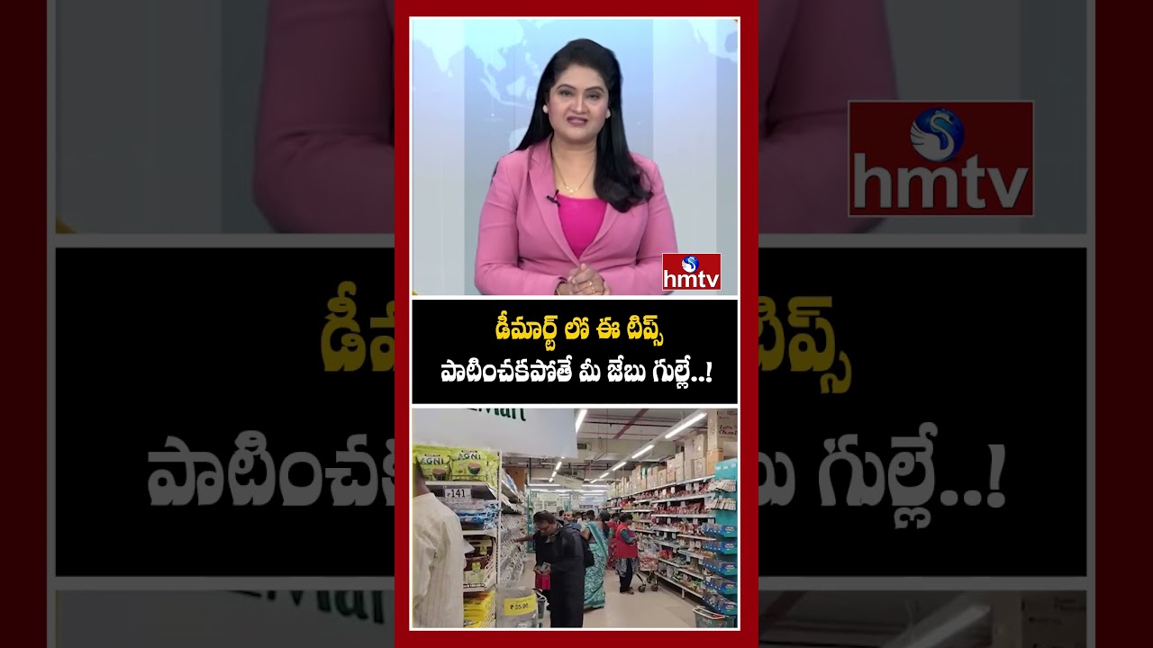 డీమార్ట్&zwnj; లో ఈ టిప్స్ పాటించకపోతే మీ జేబు గుల్లే..!