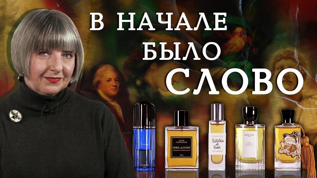 Невероятные хитросплетения парфюмерии и литературы. Рассказывает Светлана Комиссарова