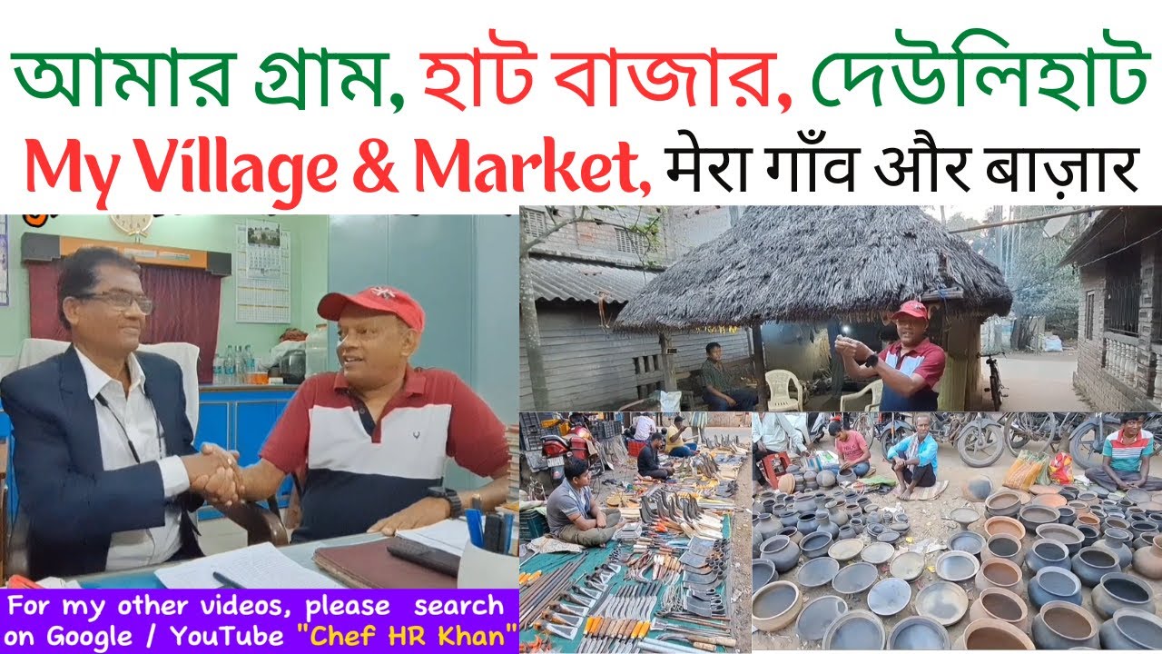 আমার গ্রাম ও হাট বাজার, দেউলিহাট, বাংলায়, My Village & Market, Deulihat, bangla मेरा गाँव और बाज़ार