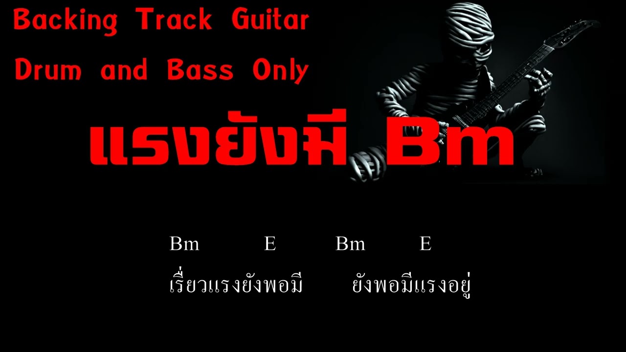 แรงยังมี Bm - Backing track guitar + คอร์ด