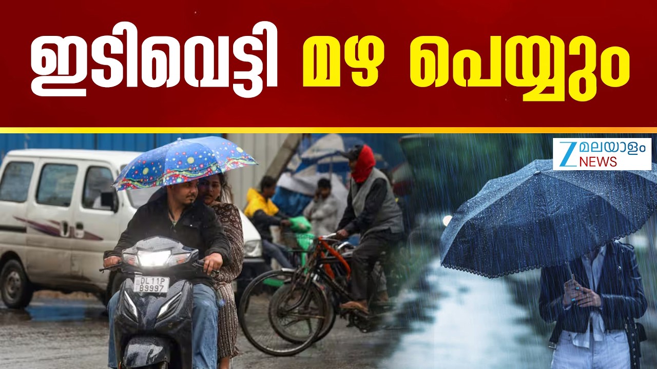Kerala Weather Update |  മലയോര മേഖലകളിലടക്കം ഒറ്റപ്പെട്ടയിടങ്ങളിൽ വേനൽമഴയ്ക്ക് സാധ്യതയുണ്ട്