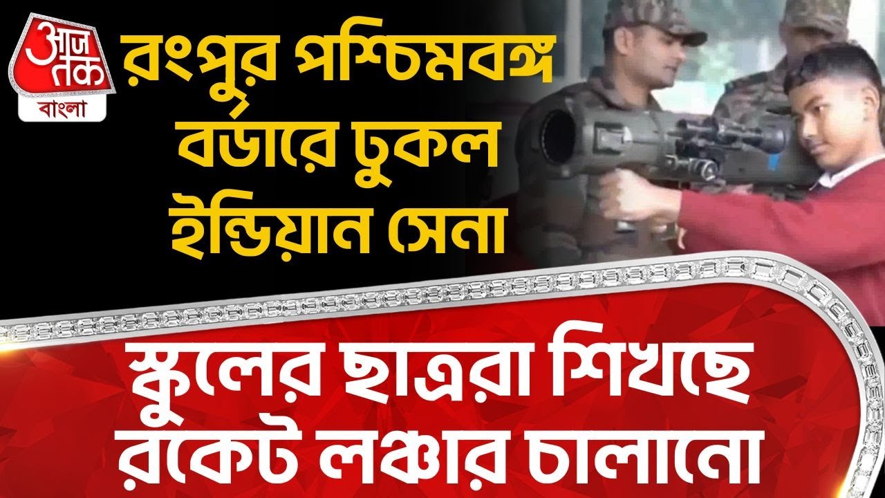 রংপুর পশ্চিমবঙ্গ বর্ডারে ঢুকল Indian Army, স্কুলের ছাত্ররা শিখছে Rocket Launcher চালানো | Balurghat