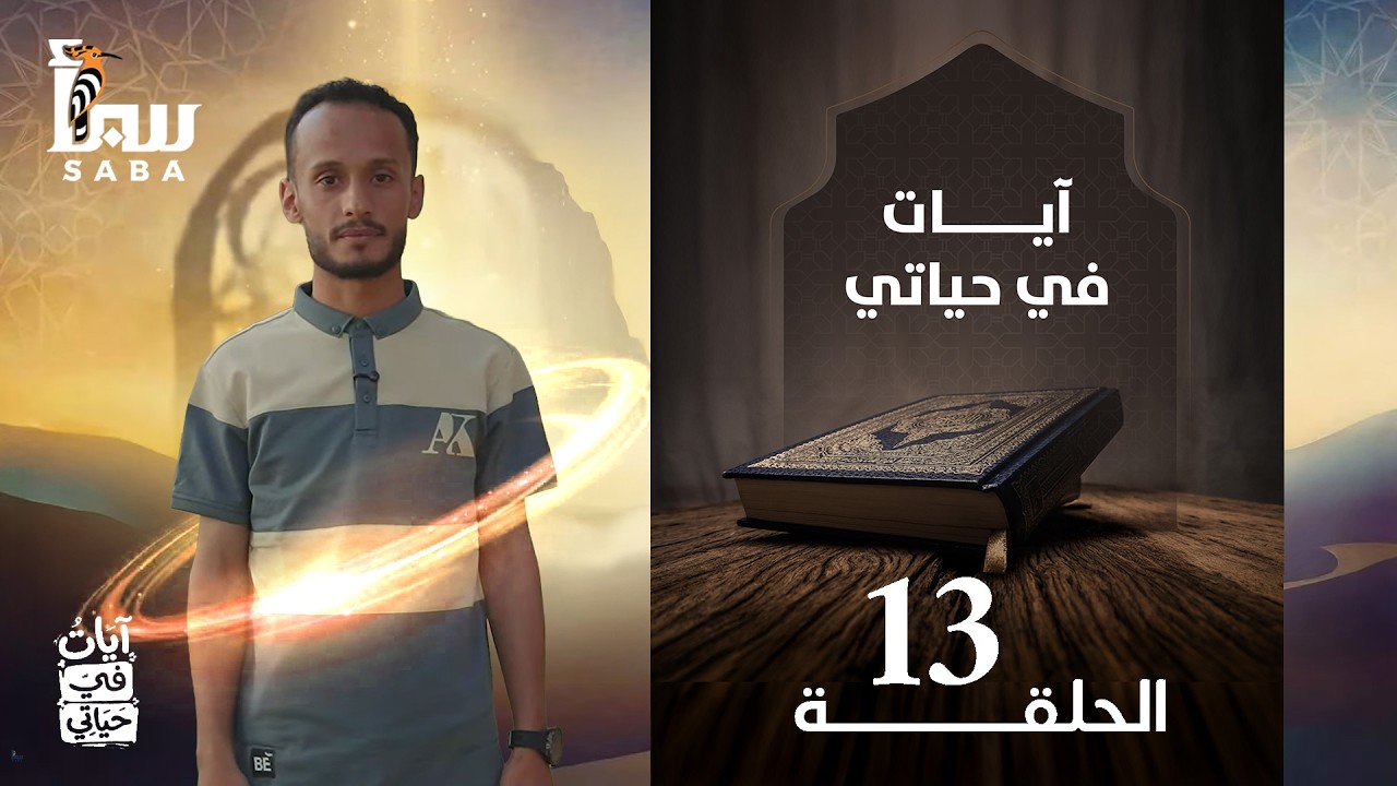 ايات في حياتي | الحلقة 13