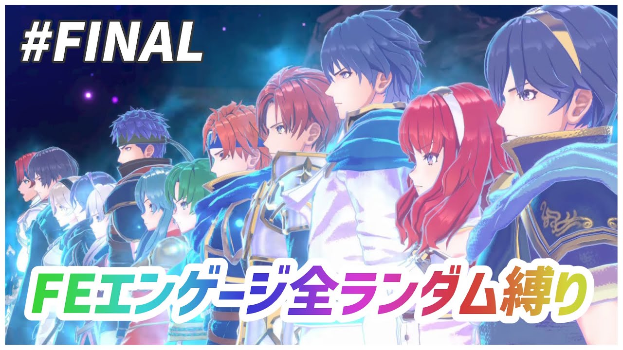 勝敗｜FEエンゲージ全ランダム縛り#FINAL【26章】