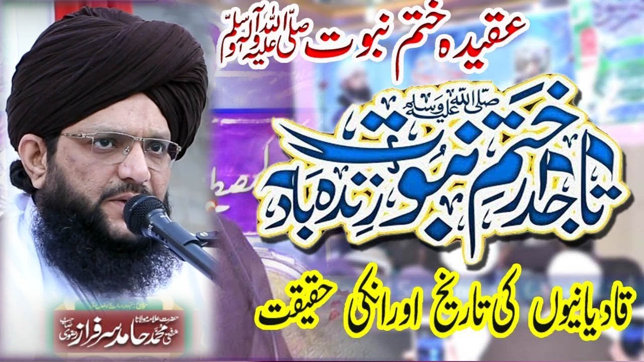 Naat tajdare khatm e nabuwat bayan by Hamid Sarfraz Ahmad Qadri Rizwi