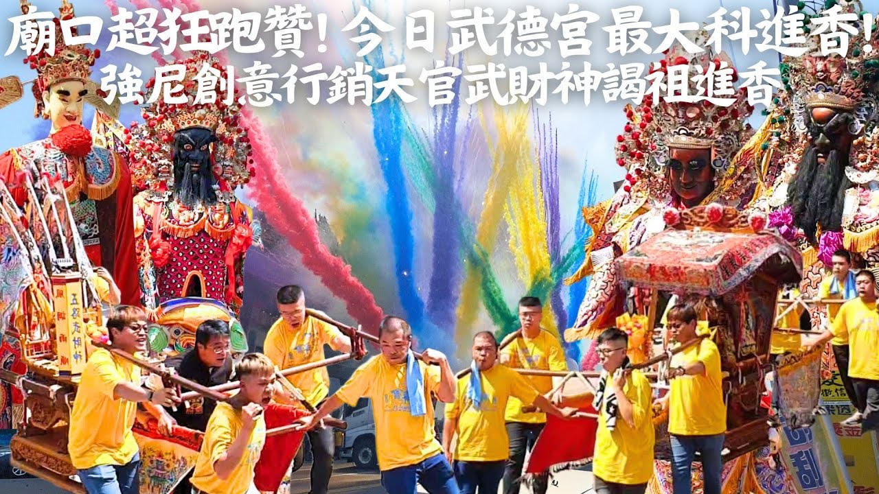 陣頭請超好！一大早北港武德宮廟口熱鬧不停！臺中強尼創意行銷天官武財神往祖廟北港武德宮謁祖進香大典 #北港武德宮 #武德宮 #北港 #北港進香 #天官武財神 #武財神 #財神 #進香 
