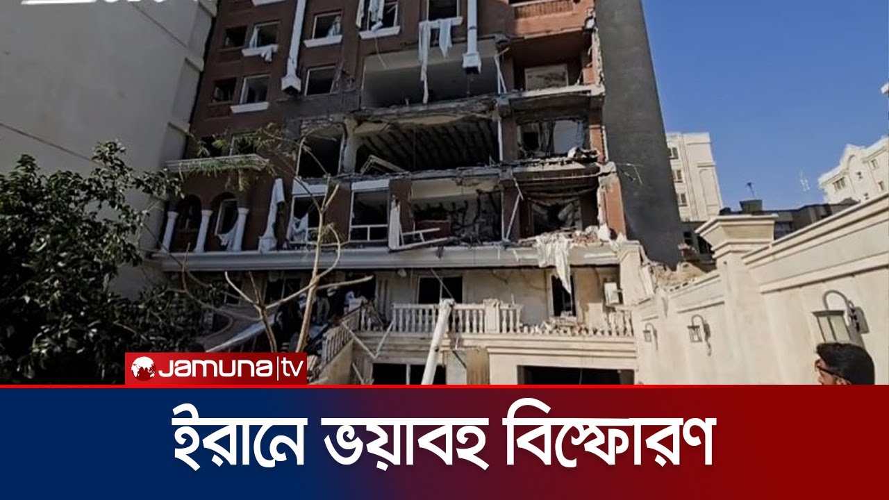 ভয়াবহ বিস্ফোরণে কেঁপে উঠল ইরানের বন্দর আব্বাস এলাকা | Iran Blast | Jamuna TV
