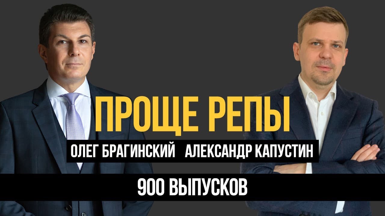 Проще репы. 900 выпусков. Александр Капустин и Олег Брагинский