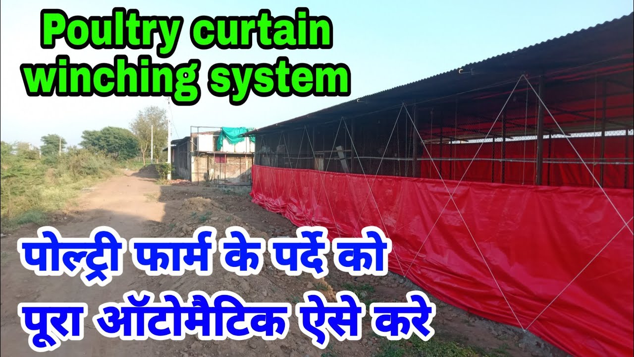 Poultry winching system | पोल्ट्री फॉर्म को ऑटोमैटिक पर्दे कैसे लगाये