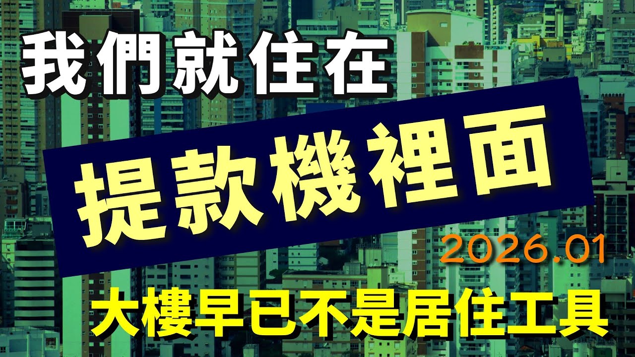 我們一直住在提款機裡面，重點是誰在提款? 