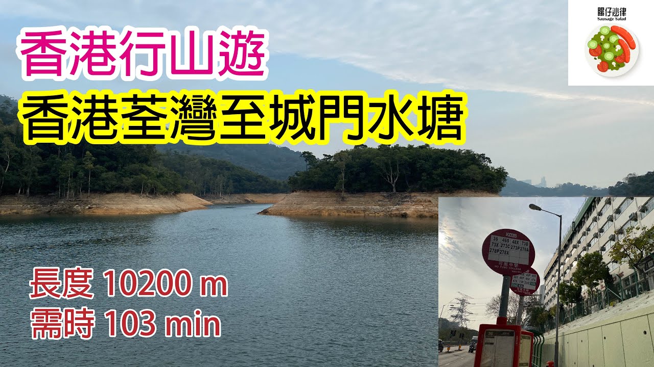 香港行山遊: 香港荃灣至城門水塘 (行山新手路線｜假日一家大小好去處｜白千層｜大草地｜打卡勝地) Hong Kong Tsuen Wan Shing Mun Reservoir
