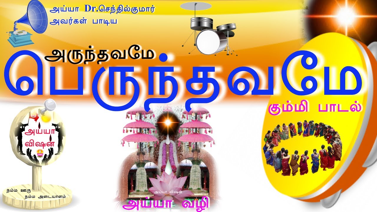 Dr.செந்தில்குமார் அவர்கள் பாடிய அருந்தவமே பெருந்தவமே | Ayya Songs | Ayya Padal | Ayya Vision