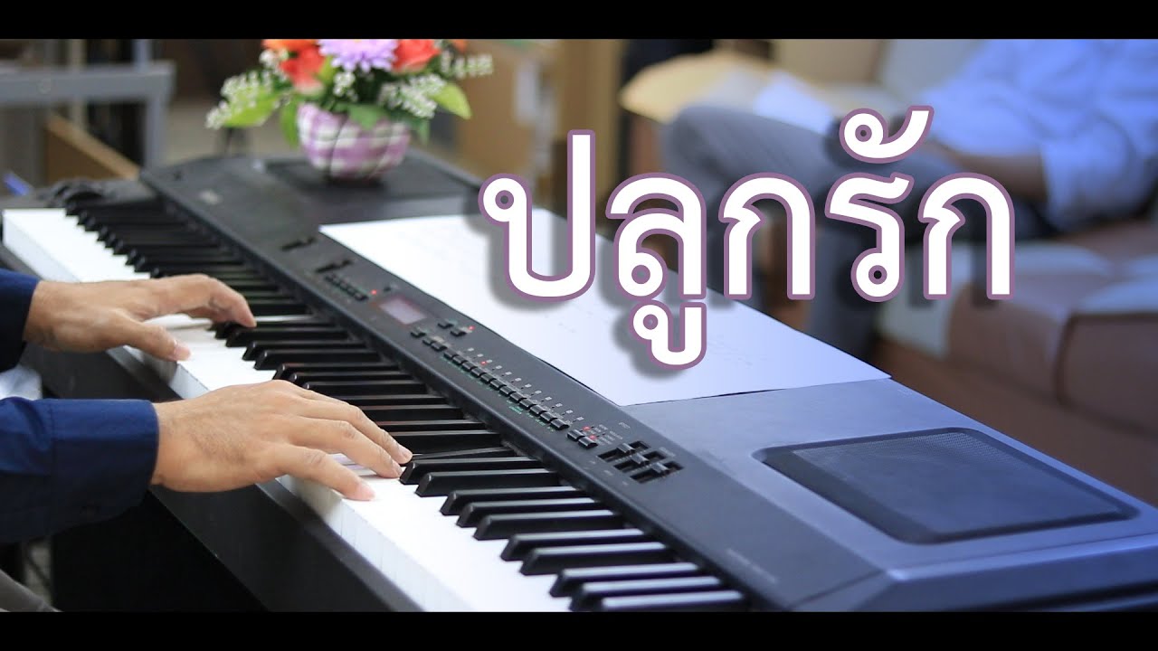 ปลูกรัก - เปียโนเพราะๆ - เปียโนบรรเลง - Piano Cover by  ธวัชชัย บุญช่วย