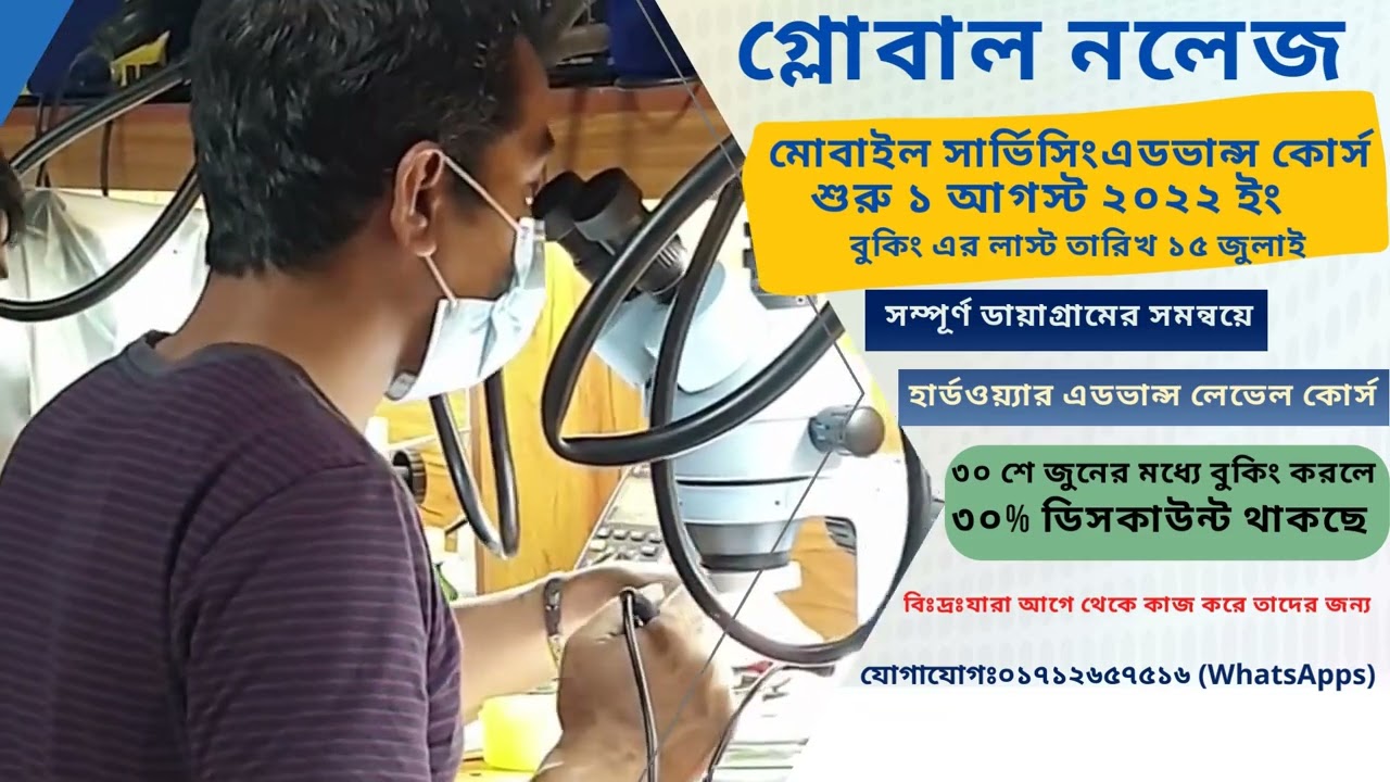 ৩০% ছাড়ে মোবাইল সার্ভিসিং শিখুন গ্লোবাল নলেজ ট্রেনিং ইন্সটিটিউটে 01712657516 WhatsApp