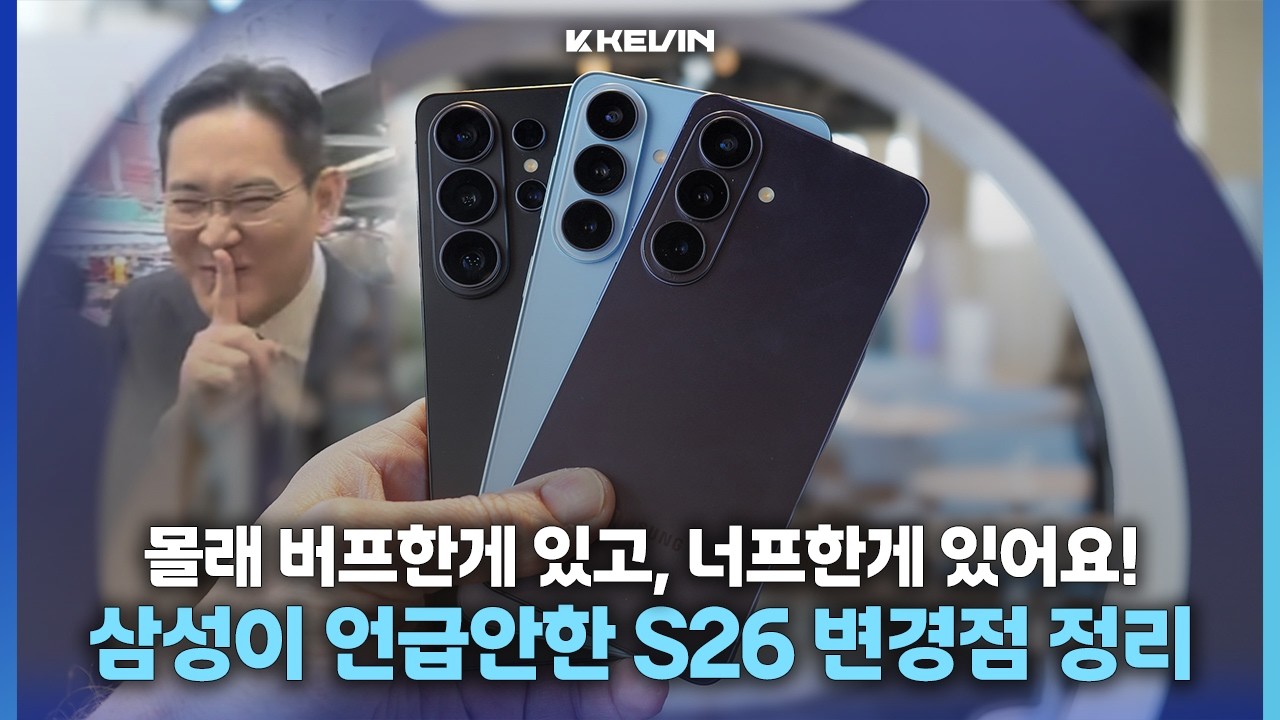 몰래 카메라도 버프? 삼성이 언팩에서 언급하지 않았던 갤럭시 S26 버프 & 너프 사항 정리