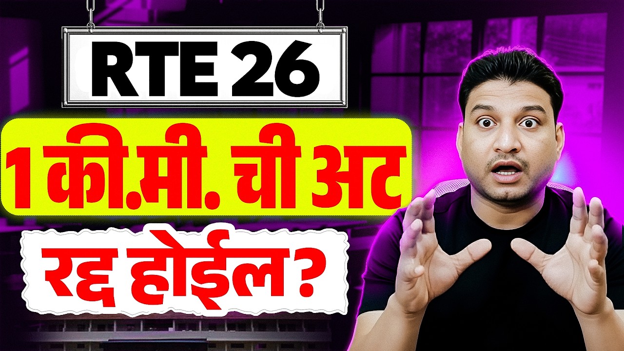 RTE 1 km अट I RTE GR I RTE DateI RTE online apply #freeeducation #rte #retdate
