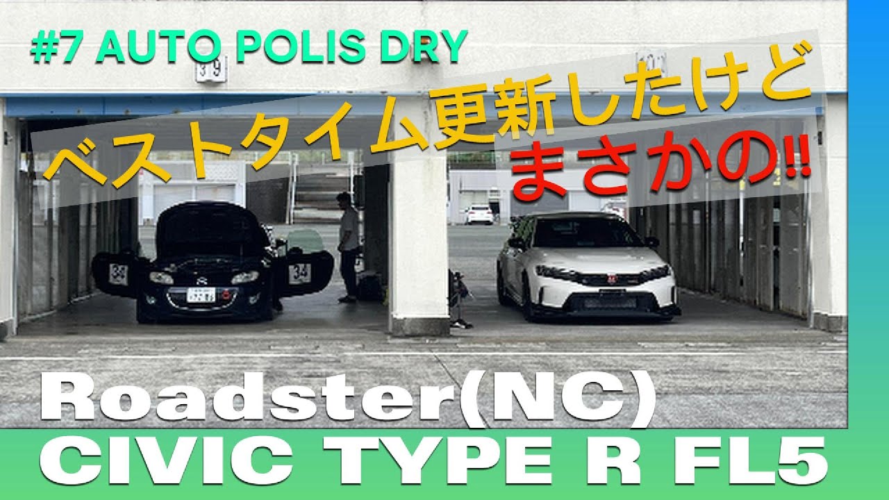 【オートポリス】ベストタイム更新したのにまさかの結末！？