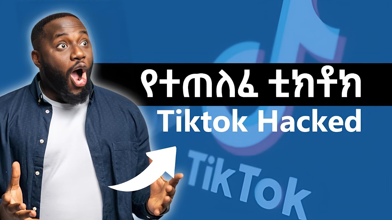 የተጠለፈ ቲክቶክ እንዴት ማወቅ እንችላለን  | TikTok Hacked?