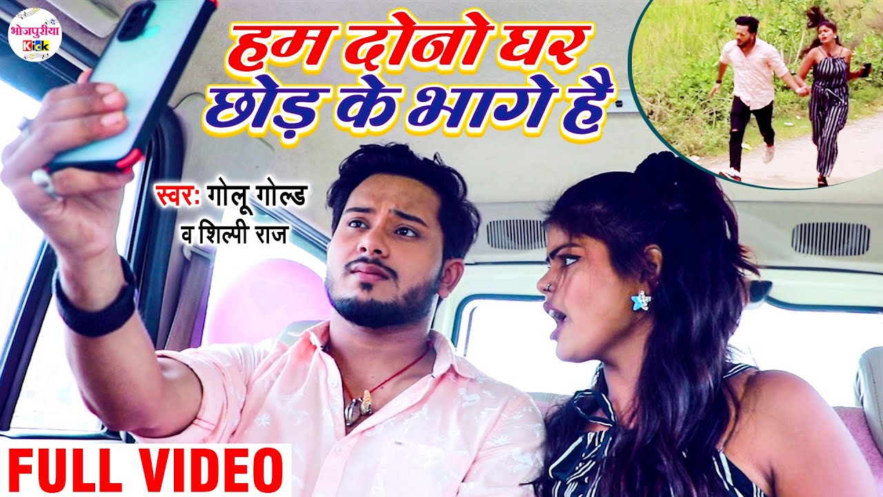 #Golu Gold | हम दोनों घर छोड़ कर भागे है | गोलू गोल्ड का नया VIDEO हुआ | Bhojpuri Song 2021