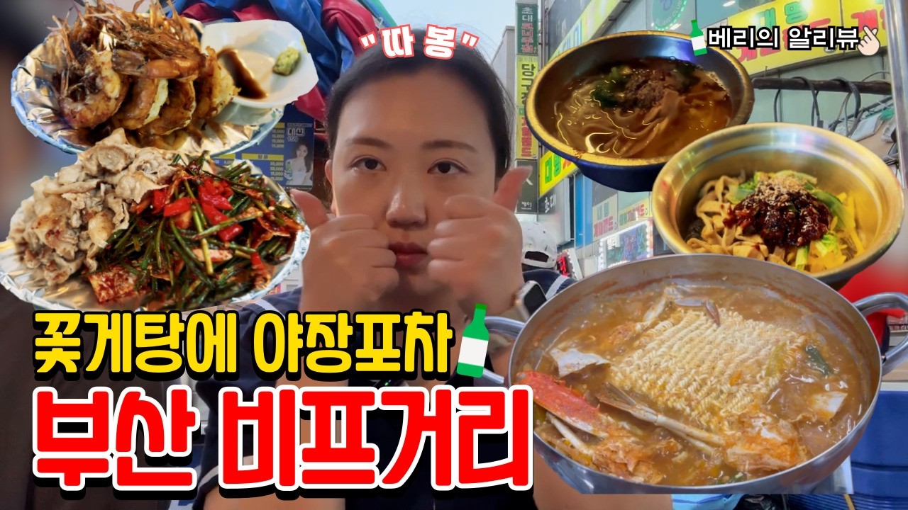 부산 비프거리 꽃게탕에 소주 4병, 포차에서 또 4병, 마무리 소주 추가로 만취 엔딩!😵