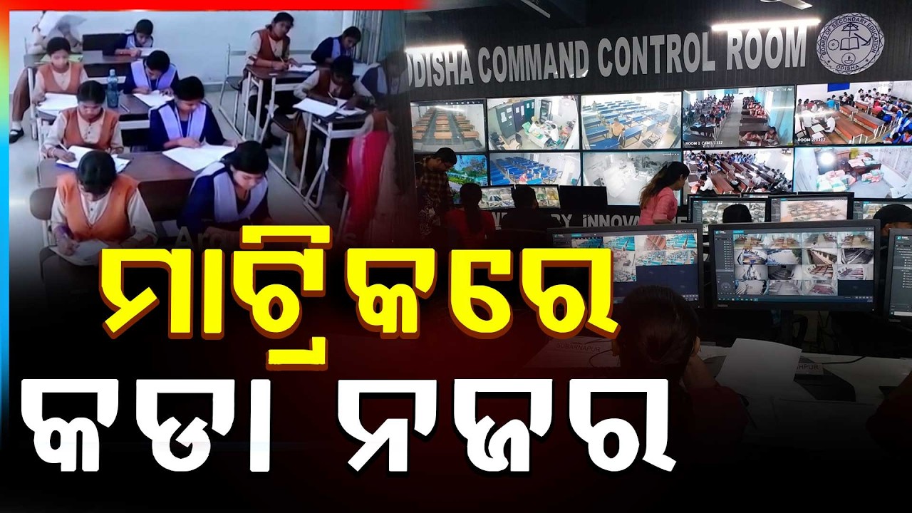 🔴Live | AI କ୍ୟାମେରା ମାଧ୍ୟମରେ ବୋର୍ଡର ନଜର | Odisha Matric Exam 2026 | BoardExam | Argus News