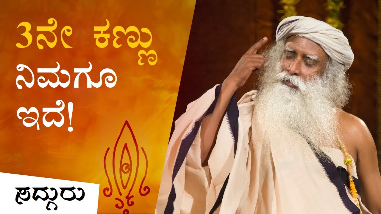 ಮೂರನೇ ಕಣ್ಣನ್ನು ತೆರೆಯುವುದು ಹೇಗೆ? How to Open Third Eye | Sadhguru Kannada | ಸದ್ಗುರು