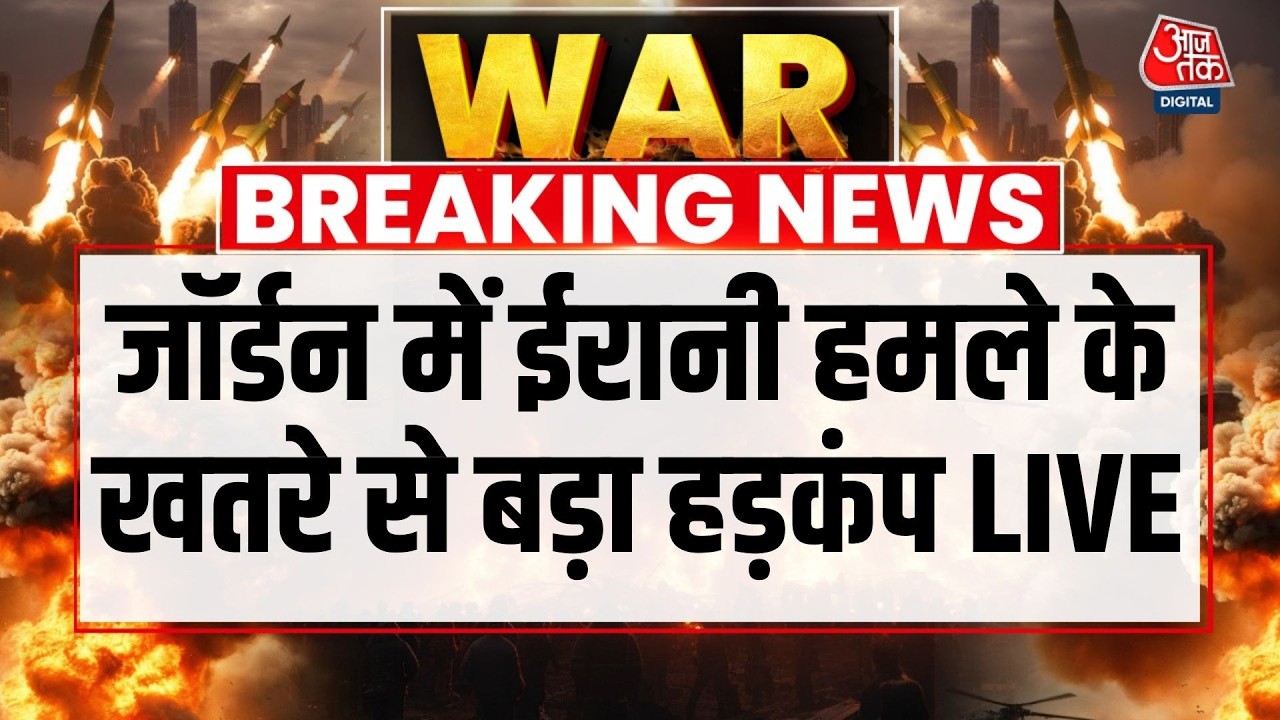 Iran Vs Israel War LIVE Updates: जॉर्डन में ईरानी हमले के खतरे से बड़ा हड़कंप LIVE | Aaj Tak Hindi