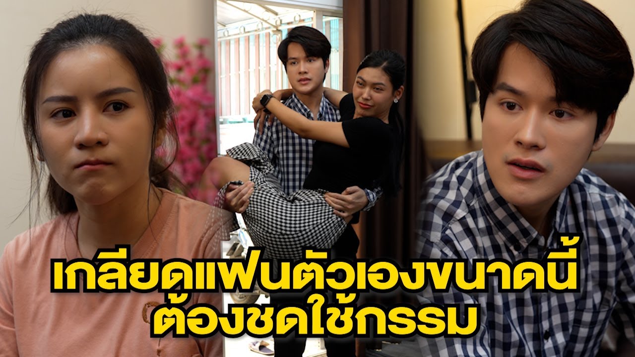 วางแผนทำแฟนเสียใจก็เพราะว่า...