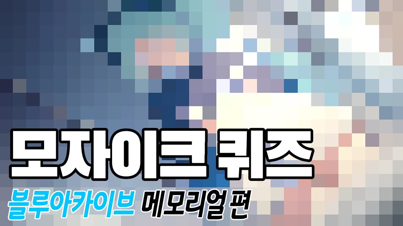 블루아카이브 메모리얼 맞추기｜모자이크퀴즈