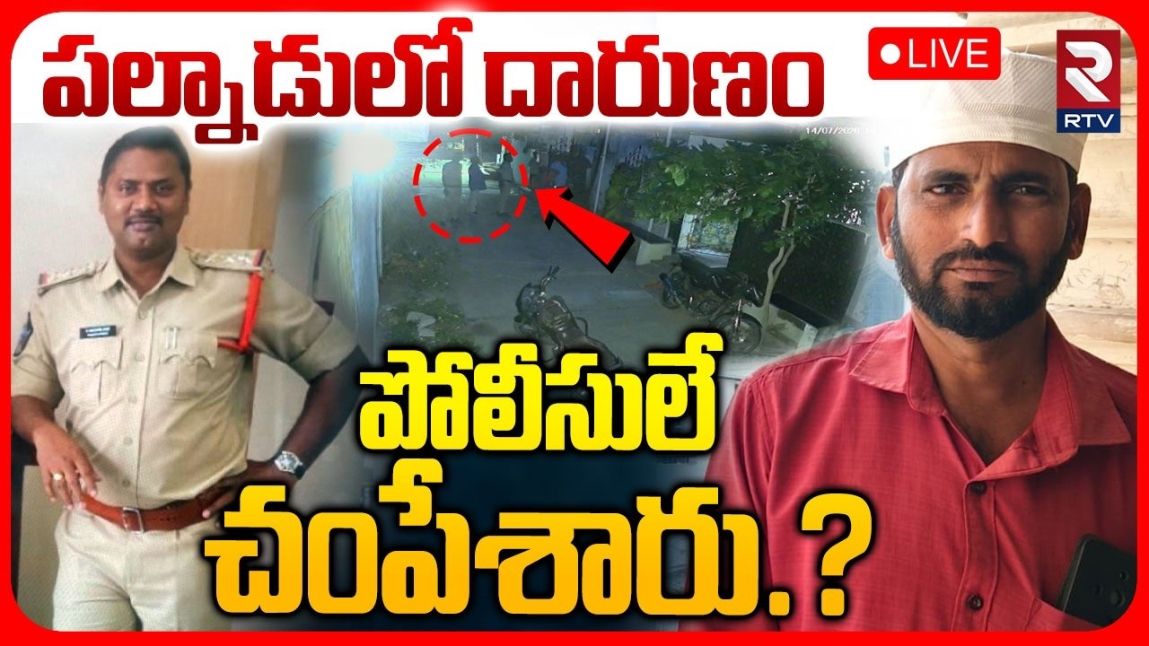 Palnadu Young Man Hussain Incident 🔴LIVE : పోలీసులే చ0పేశారు.? | Piduguralla CI Venkata Rao | RTV