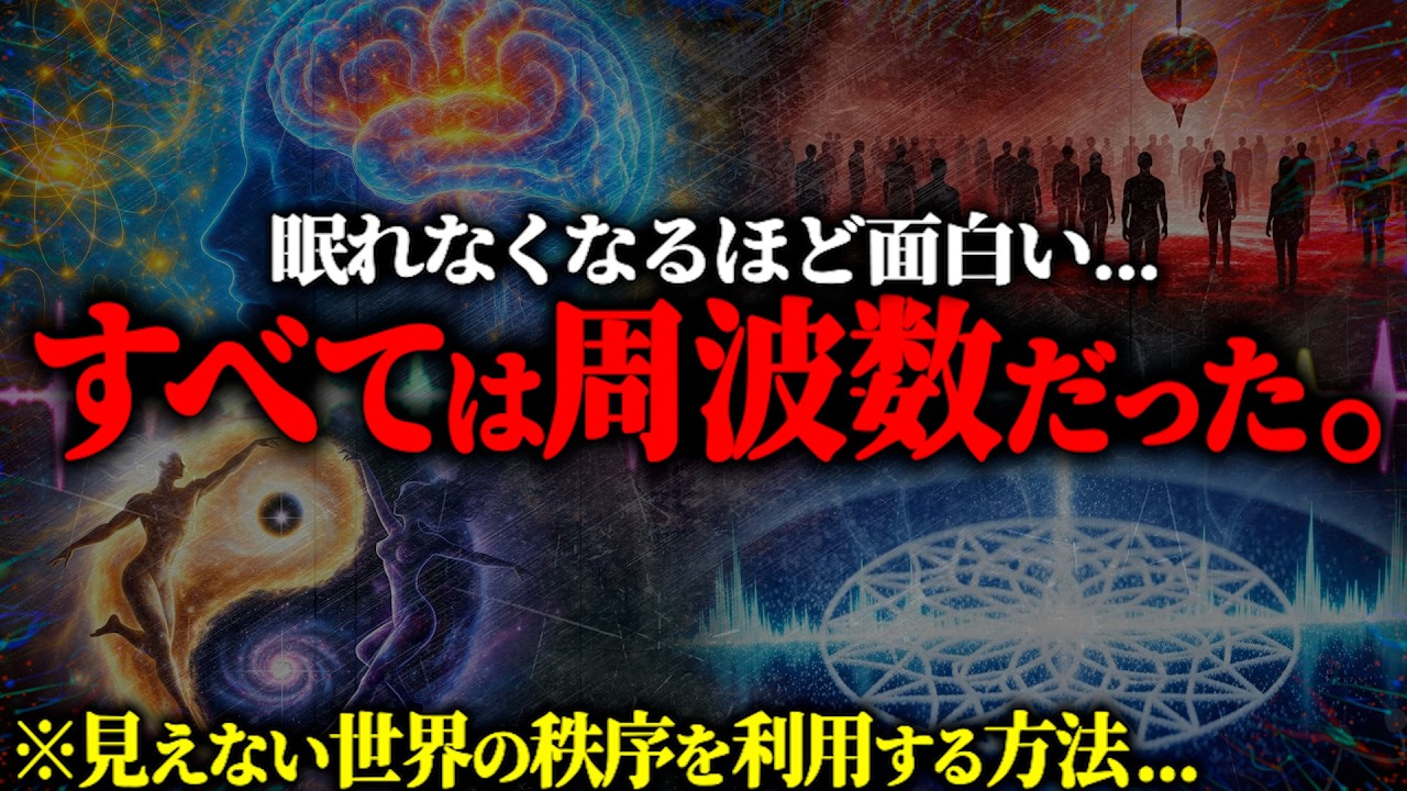 ※この世界はすべて『波動』である。量子力学と古代の叡智が解き明かす&ldquo;宇宙の法則&rdquo;と、人生を支配する「見えない法則」とは？【都市伝説 目に見えない世界 波動と周波数】