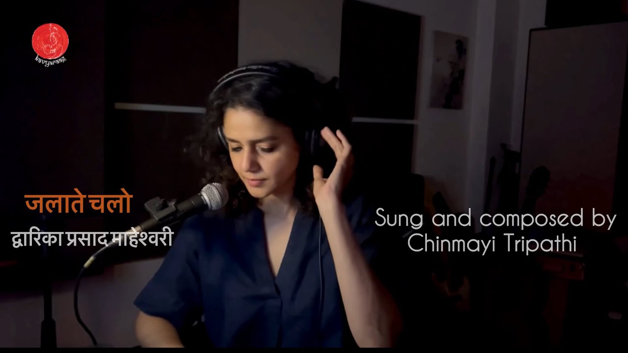 Jalaate Chalo - Dwarika Prasad Maheshwari | Chinmayi Tripathi | Kavyaraag Poetry I Motivational