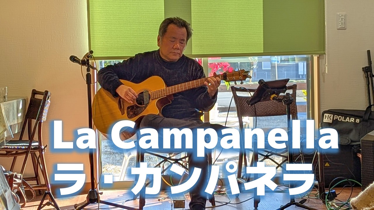La Campanella ラ・カンパネラ（鴻巣、音音かふぇ）