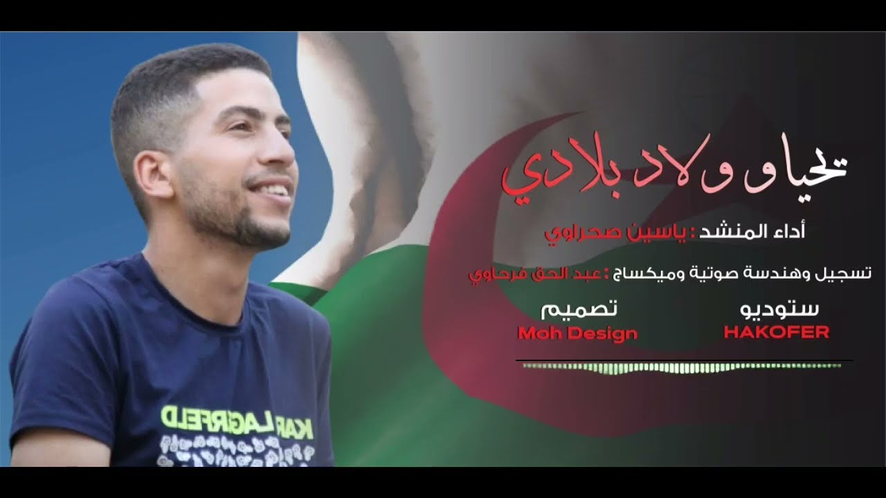 ياسين صحراوي يحياو ولاد بلادي ( حصريا )  _ Yacine sahraoui yahia awlad abladi (exclusive) 2022
