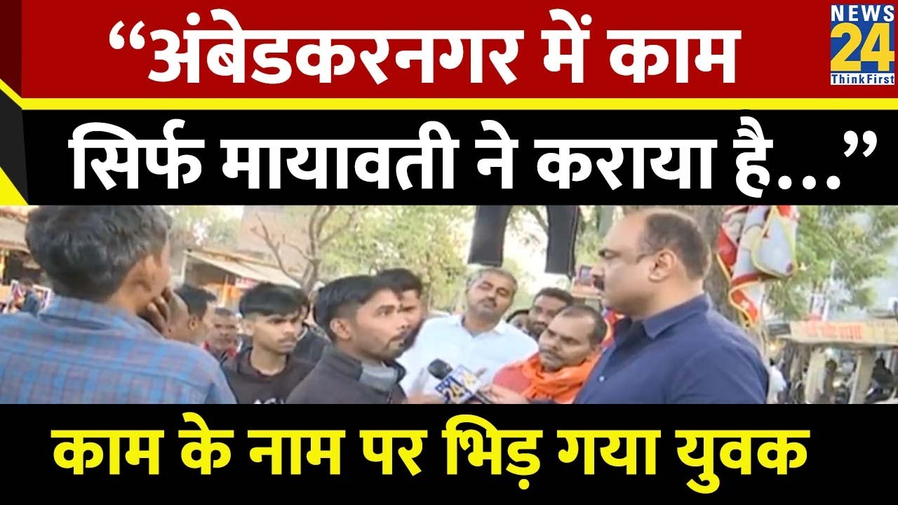 “Ambedkar Nagar में काम सिर्फ मायावती ने कराया है…” काम के नाम पर भिड़ गया युवक | Mahual Kya Hai