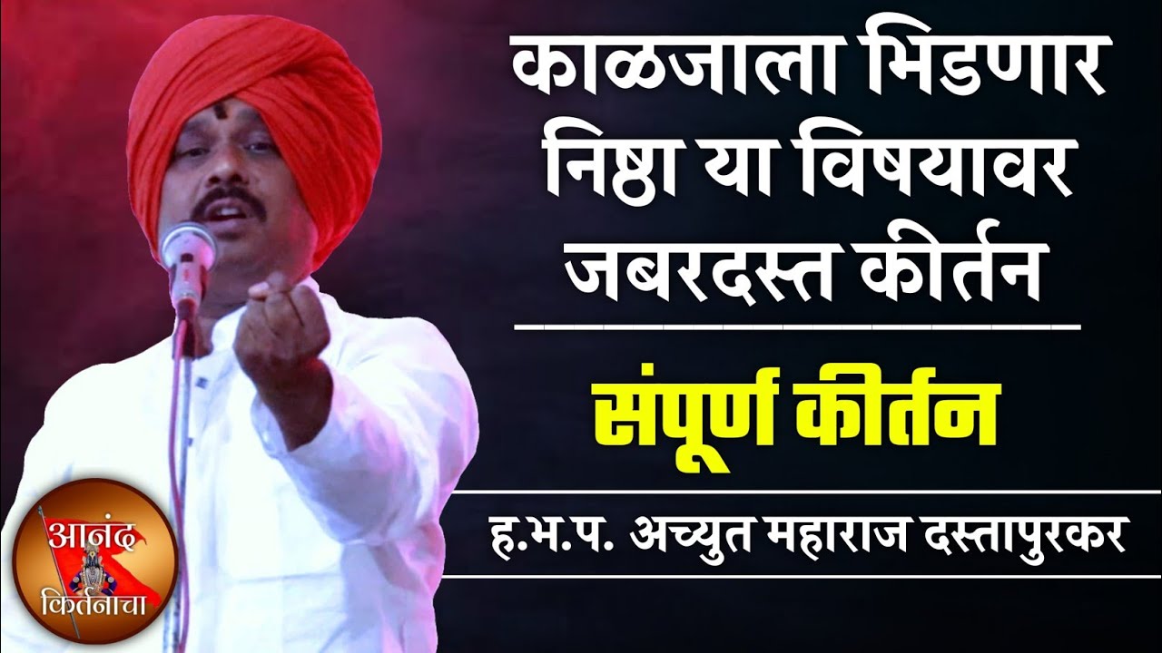काळजाला भिडणा | अच्युत महाराज दस्तापुरकर संपूर्ण कीर्तन | Achyut Maharaj Dastapurkar Sampurna Kirtan