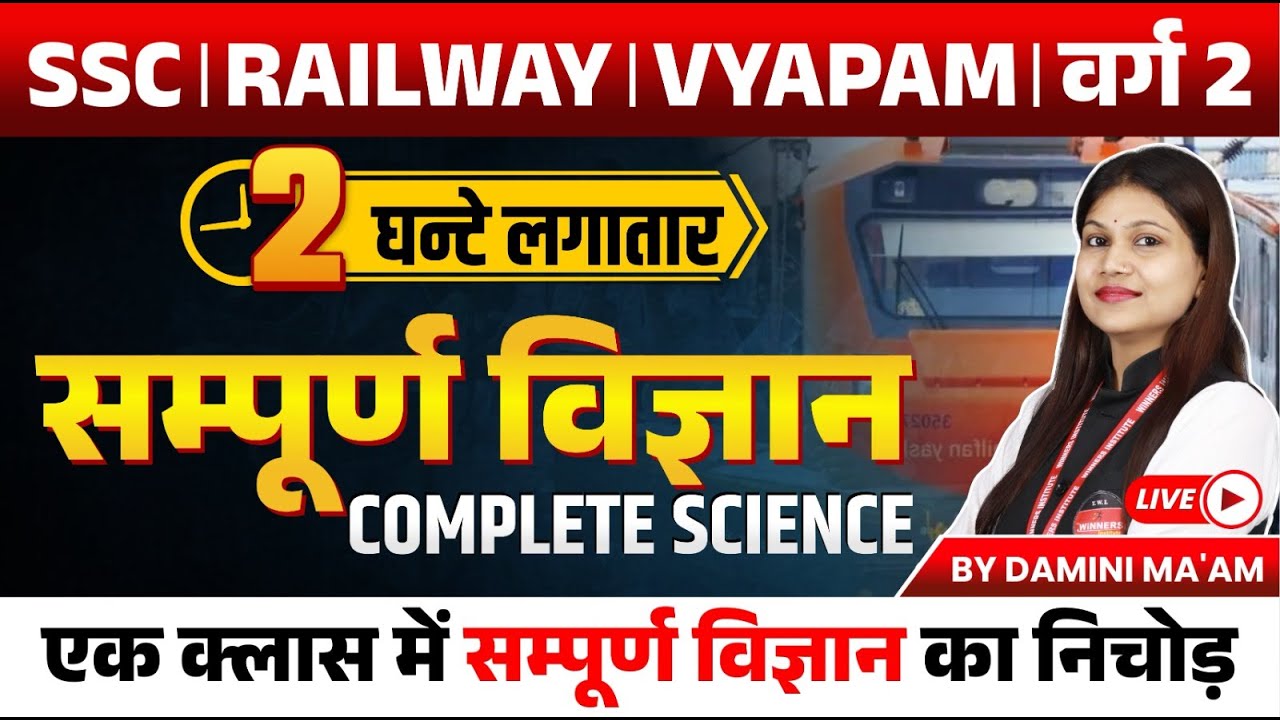 Science Marathon for Railway Exams 2024, SSC Exams 2024, Vyapam & MPTET Varg 2 | by Damini Ma'am