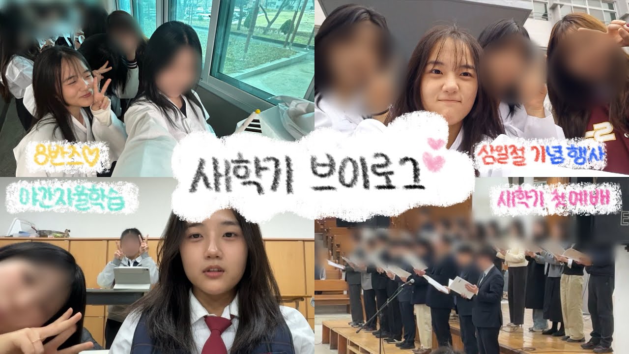 학교 브이로그 | 새학기 | 09년생