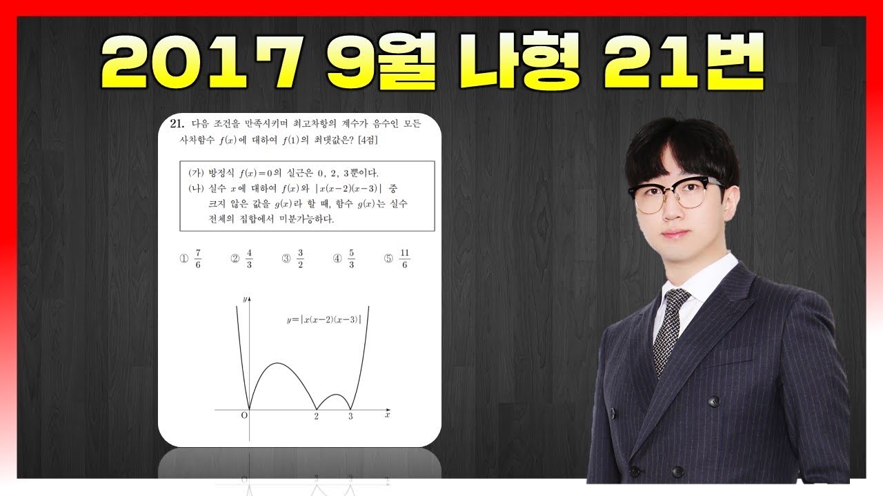 [킬러분석] 2017학년도 9월 나형 21번
