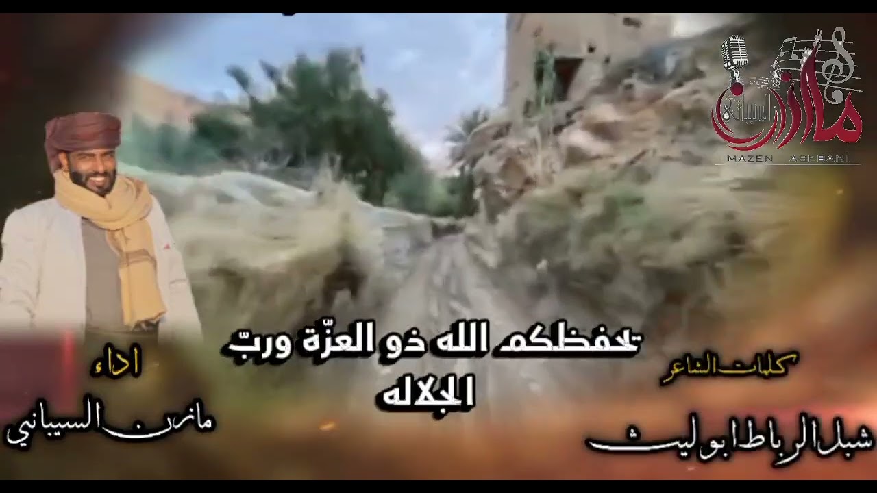 #شلوني- لرباط- باكوبن# : كلمات الشاعر/شبل الرباط ابوليث :اداء/ مازن السيباني 