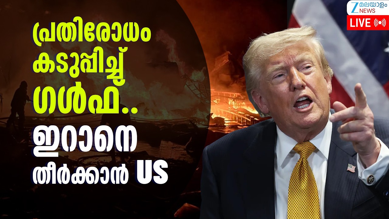 Live: Iran attacks Bahrain, Kuwait, Jordan | West Asia War | Donald Trump | Zee Malayalam News