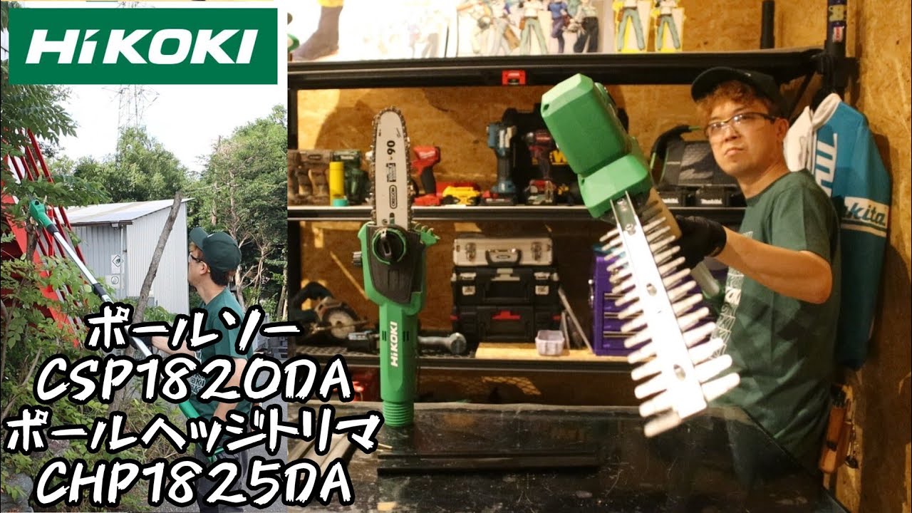 使ってみた！「HiKOKI」2024.6　コードレスポールヘッジトリマCH1825DA・コードレスポールソーCH1820DA発売！