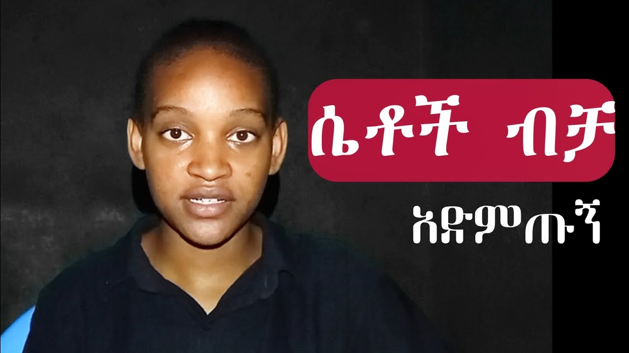 ይህን ብቻ በማወቅሽ ከብዙ ሴቶች ልዩ ያደርግሻል