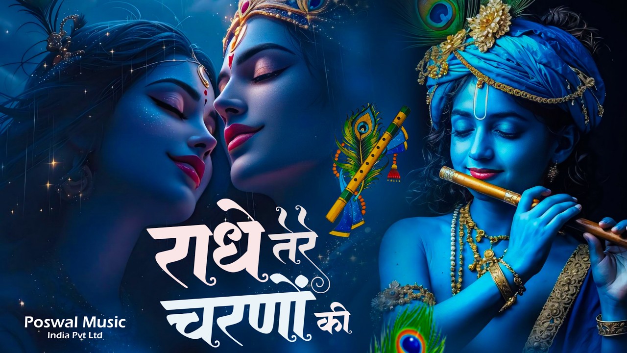 दुनिया का सबसे मीठा भजन | राधे तेरे चरणों की धूल जो मिल जाए | Radhe Tere Charno Ki | Krishan Bhajan