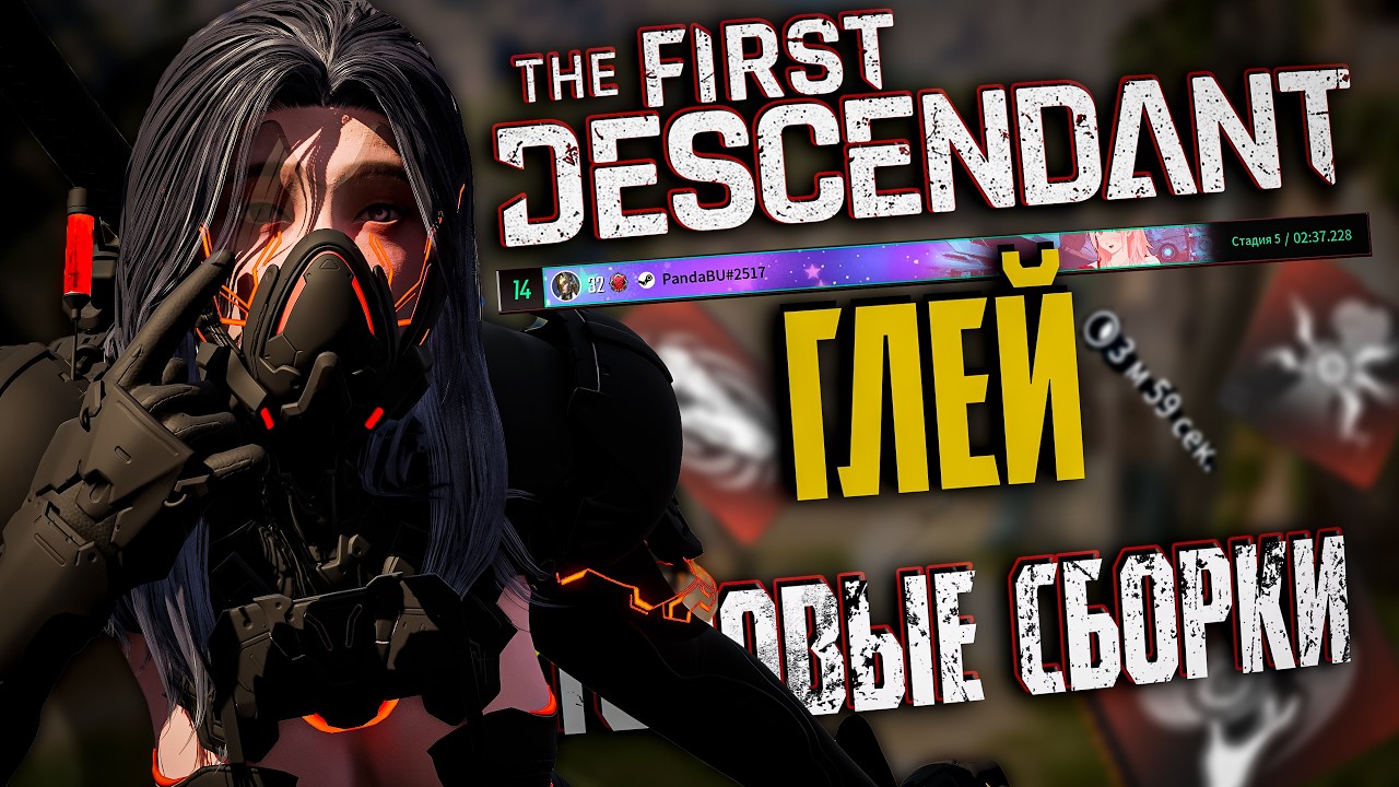 🐼 ГЛЕЙ ТОПОВЫЙ БИЛД - THE FIRST DESCENDANT | ЭРОЗИЯ ИСПЫТАНИЕ ТОП 11, ГАЙД, КАК ИГРАТЬ? | #tfd