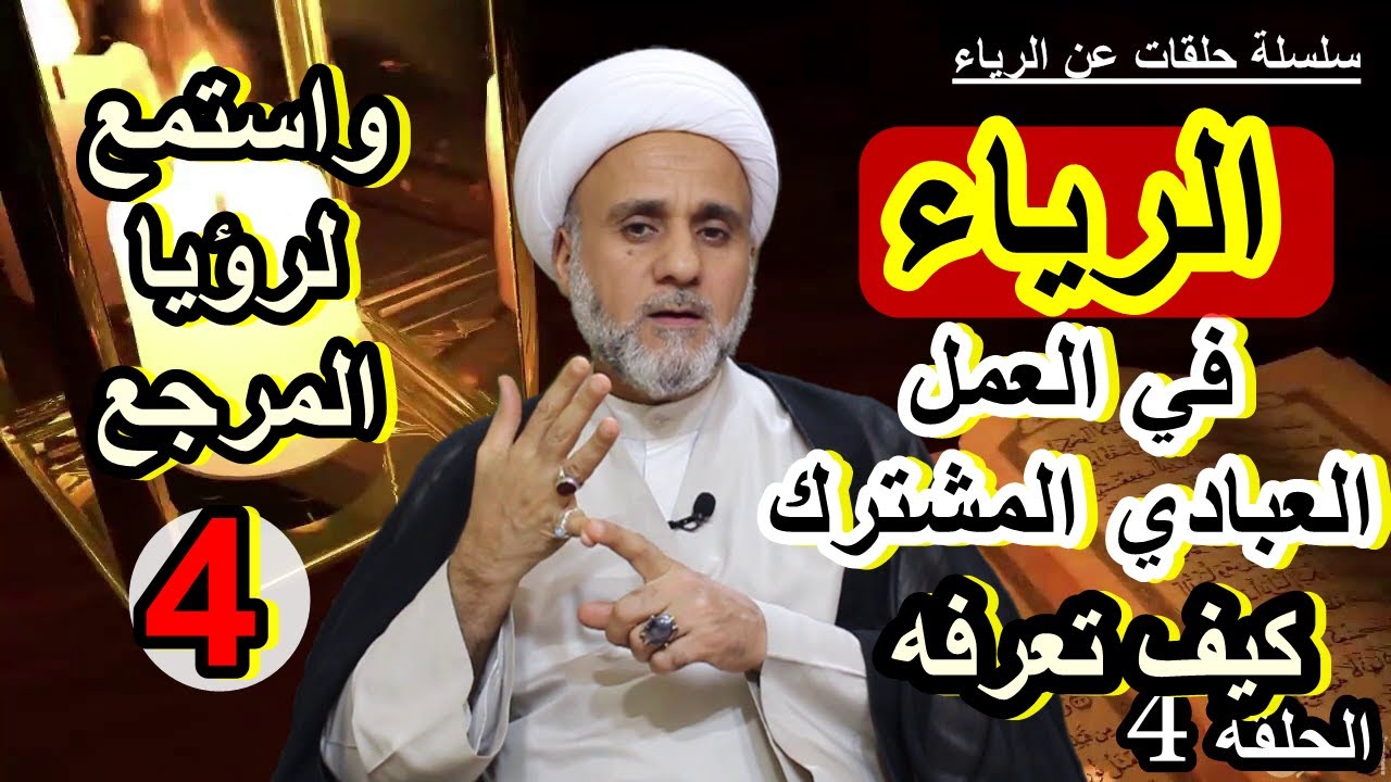 الرياء في عملك العبادي المشترك كيف تكشفه